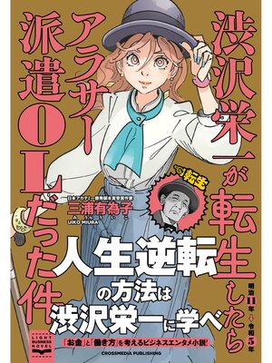 cover image of 渋沢栄一が転生したらアラサー派遣OLだった件